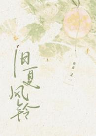 旧夏风铃讲的什么