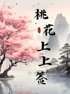 桃花签是什么意思