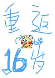 重返16岁第261章