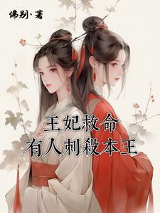 王妃手术救了王爷