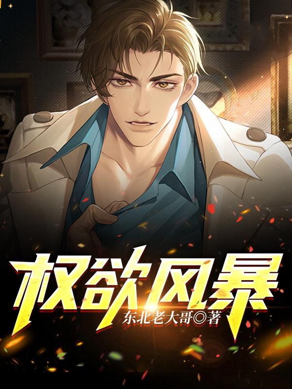 权欲第一季百度百科