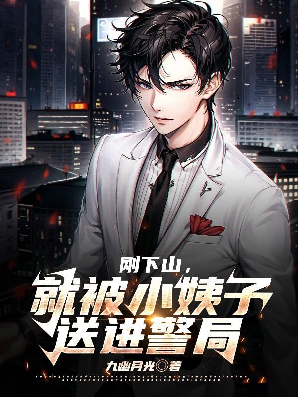主角下山找小姨