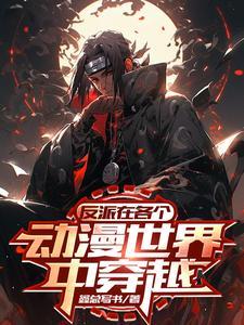 主角穿越动漫当反派的