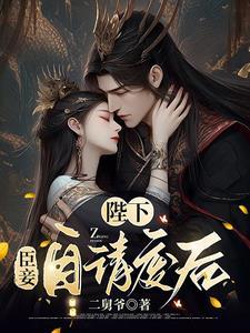 陛下臣妾有罪
