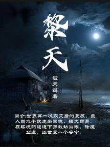黎天宇2008年