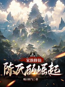 陈氏家族修仙录米趣