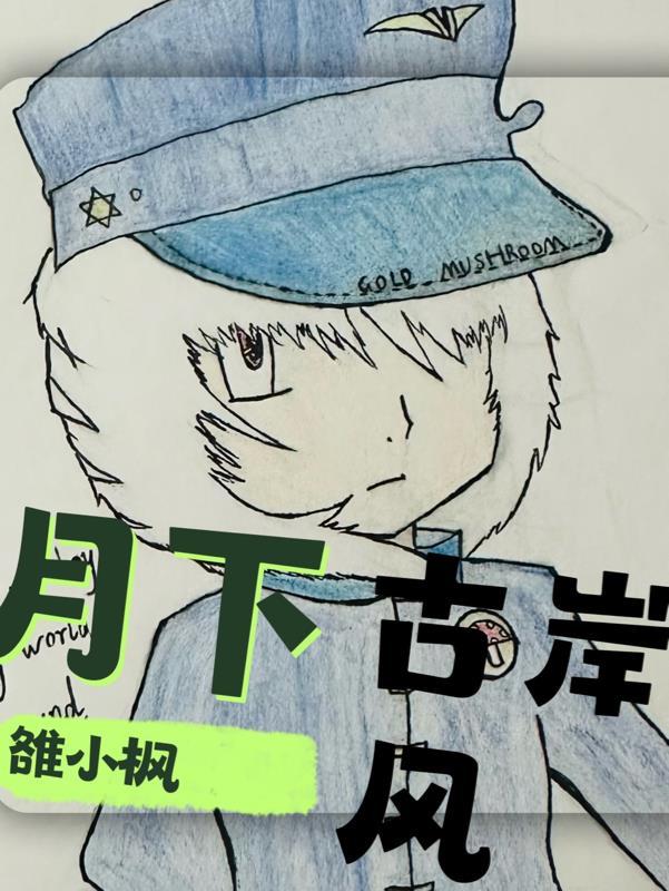月下古岸风 雒小枫