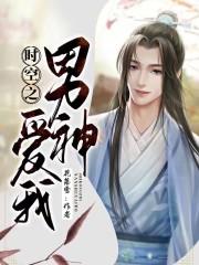 时空男臣粤语
