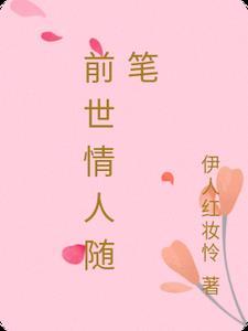 前世情人钢琴谱