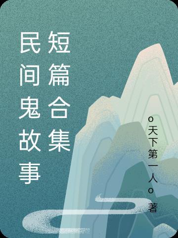 民间鬼故事沙雕