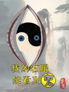 我的右眼能见鬼