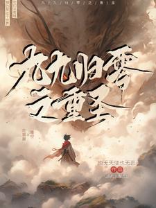 九九归原掌免费阅读