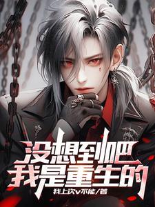 我没想想重生啊