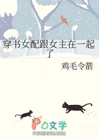女配穿书和男主在一起