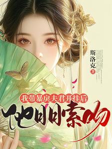 女主女扮男装做军师