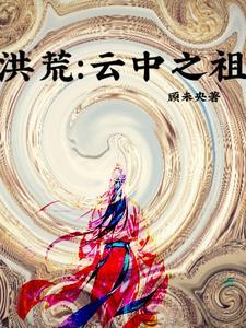 洪荒最大债