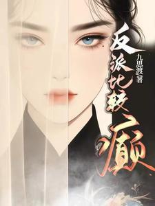 反派厉害的