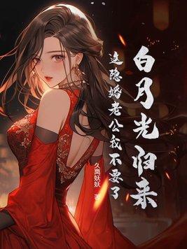 白月光归来以后全文免费阅读
