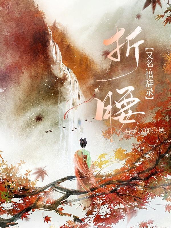 折腰全文免费阅读无弹窗
