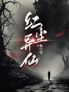 红尘仙等于