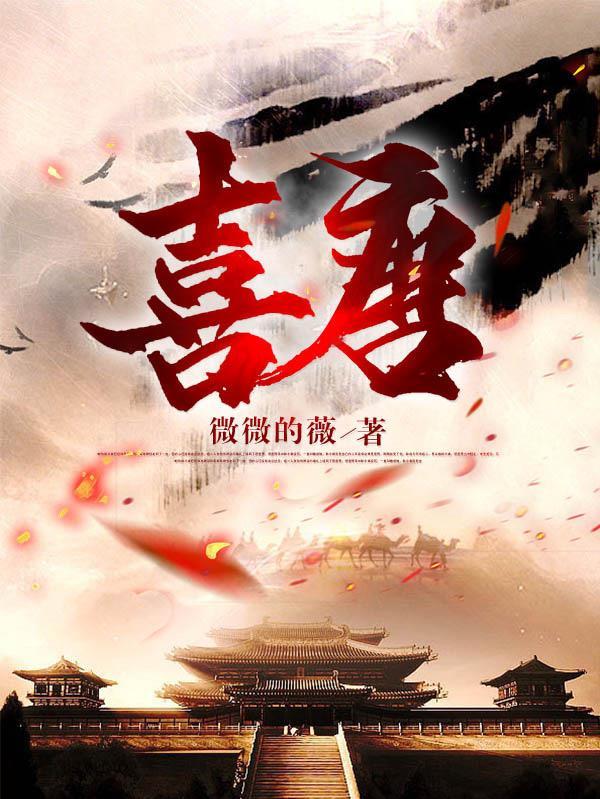 喜唐TXT百度免费阅读