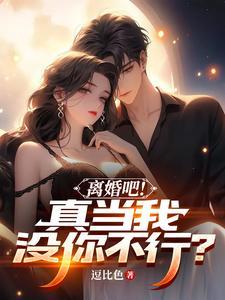 离婚吧真当我没你不行