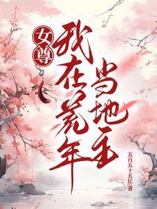我在女尊世界修仙笔趣阁