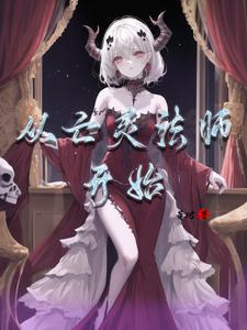 亡灵法师的