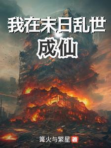 我在末世lol