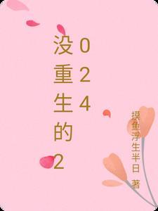 没重生的我给世界科技来点震撼