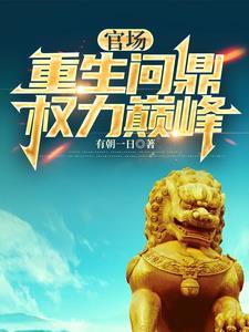 从基层公务员到省委书记的升迁之路