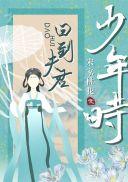回到夫君少年时by其君折枝