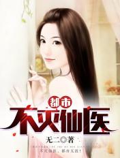 都市不灭医仙免费阅读全文