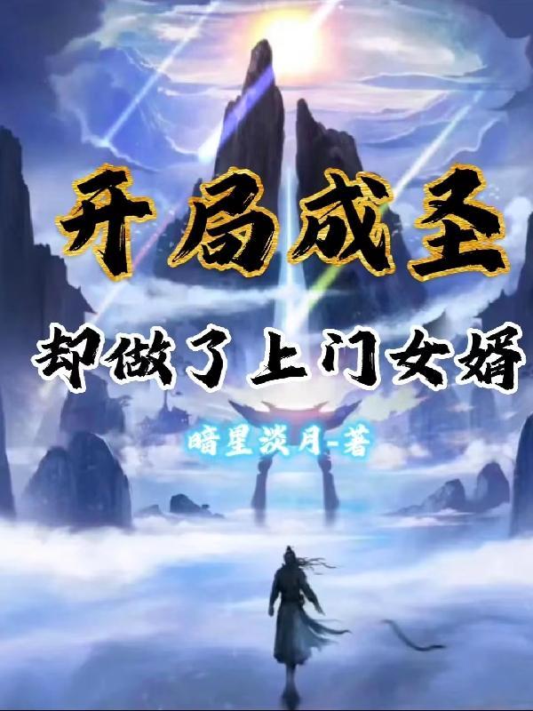 开局我成了圣职者