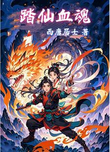 踏仙升魔全文阅读