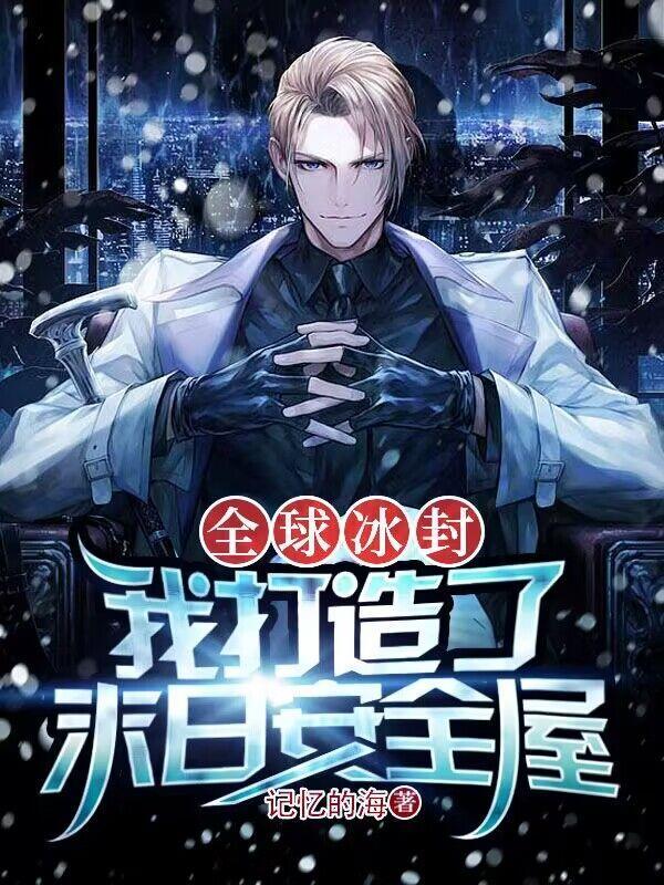 全球冰封我打造了末日安全屋全文免费