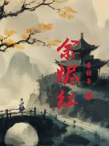 余烬红藕免费阅读