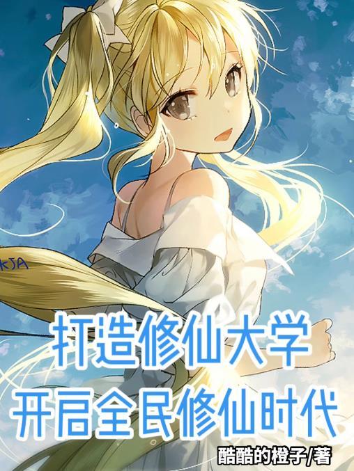 全民修仙游戏