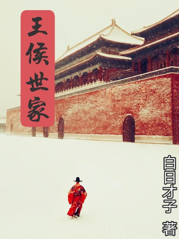 世家记述子孙世袭的王侯封国史迹