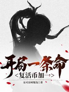 开局无限复活