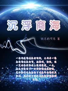 商战 沉浮