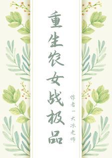 重生农女种田忙