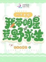 直播荒岛和明星求生