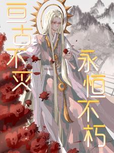 亘古不变的永恒