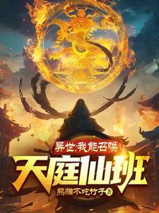玄幻我能召唤天地残魂