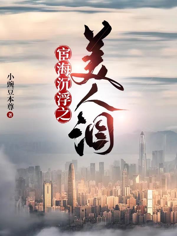 宦海官途最新全文免费阅读无弹窗