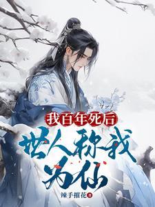 我百年死后世人称我为仙