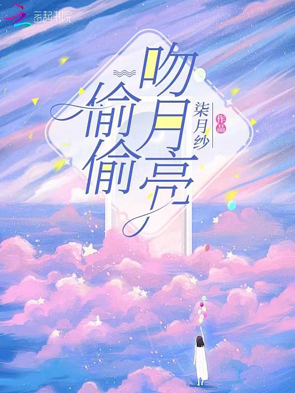 偷偷吻月亮免费阅读裴知夏
