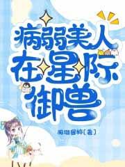 病弱美人自救系统(快穿)笔趣阁