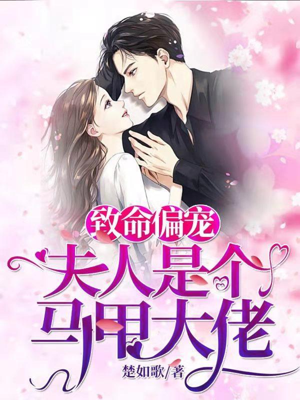 致命偏宠夫人是个马甲大佬阅读